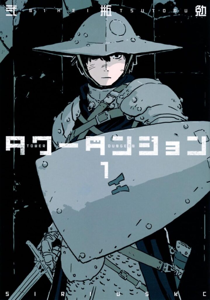 The cover of the first volume of Tsutomu Nihei's "Tower Dungeon." It depicts Yuva, a young farmer, clad in armor and holding a shield.弐瓶勉『タワーダンジョン』第1巻表紙。農夫の青年ユーヴァが甲冑に身を包み、盾を構える姿。