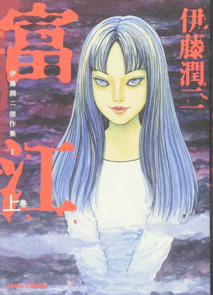 Tomie: Junji Ito Masterpiece Collection Cover Art. Tomie emerging from the water with an eerie smile and vacant, unsettling eyes. / 富江 伊藤潤二傑作集 表紙。水面から現れ、焦点の定まらない目で不気味に微笑む富江の恐怖の表情。