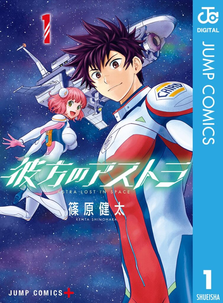 Astra Lost in Space Manga Volume 1 Cover Art. Protagonists Kanata and Aries floating in outer space, looking at the reader with hopeful smiles. An exciting start to a grand cosmic adventure. / 彼方のアストラ 第1巻 表紙。宇宙を浮遊しながらこちらを見つめるカナタとアリエス。これから始まる壮大な宇宙の冒険にワクワクする一枚。