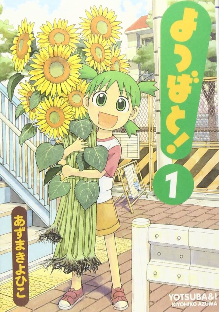 Yotsuba&! Manga Volume 1 Cover Art. The energetic girl Yotsuba is smiling while holding a large sunflower. / よつばと！ 第1巻 表紙。大きなヒマワリを持って微笑む元気なよつば。