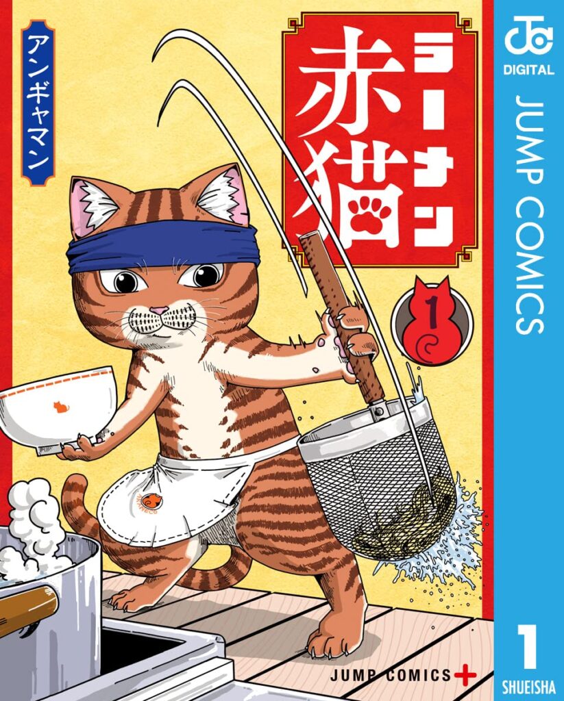 Ramen Akaneko (Red Cat Ramen) Manga Volume 1 Cover Art. Bunzo the cat skillfully straining noodles. A heartwarming and unique story about cats running a ramen shop. / ラーメン赤猫 第1巻 表紙。真剣な表情で湯切りをする文蔵。猫たちが営むラーメン屋という不思議な設定と、心温まる日常が楽しめる作品。