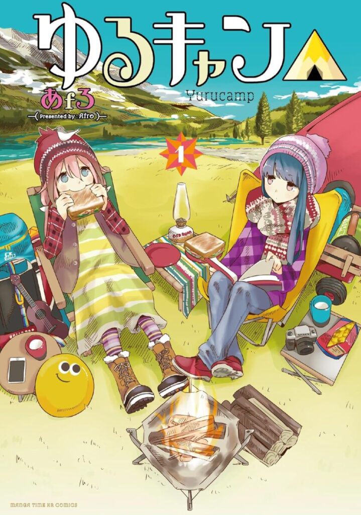 Laid-Back Camp (Yuru Camp) Manga Volume 1 Cover Art. Rin Shima and Nadeshiko Kagamihara relaxing at a campsite. An inviting illustration that captures the joy of camping. / ゆるキャン△ 第1巻 表紙。キャンプでくつろぐ、しまりんと（各務原）なでしこ。キャンプ未経験者でも楽しさが伝わってくる、魅力あふれる一枚。