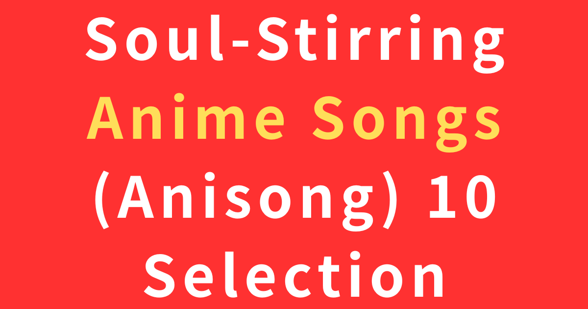 アニソン10選 サムネイル