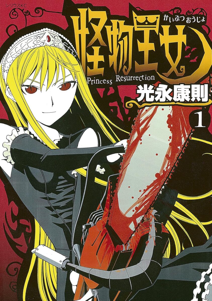 Cover art of the manga 'Princess Resurrection' Volume 1, featuring the blonde Princess wielding a bloodied chainsaw.漫画『怪物王女』第1巻の表紙。金髪の姫が血のついたチェーンソーを構えているイラスト。