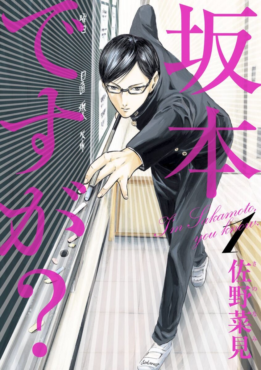 Sakamoto Desu ga? Manga Volume 1 Cover by Nami Sano