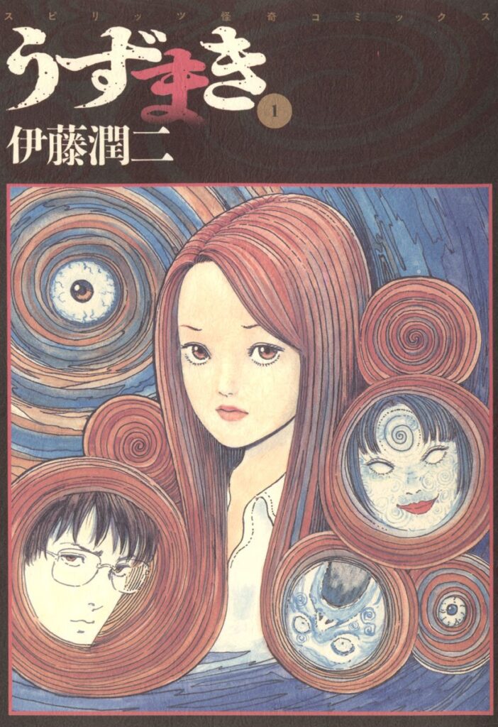 Cover of Uzumaki Vol.1 by Junji Ito. The protagonist Kirie’s hair spirals around, drawing in those around her in a haunting composition. 伊藤潤二『うずまき』第1巻表紙。主人公・桐絵の髪が渦を巻き、周囲の人々を巻き込むように描かれた印象的な構図。