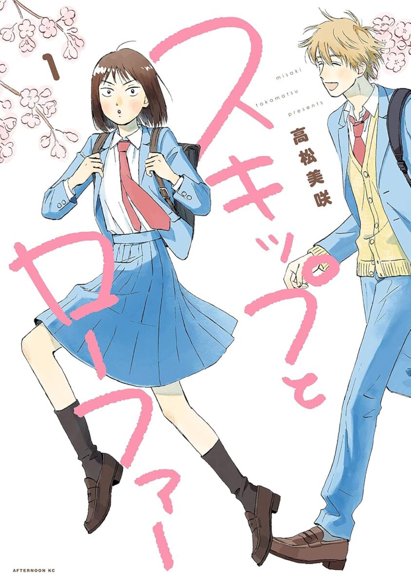 Mitsumi skipping with a serious expression, followed by Sosuke smiling, on the cover of Skip and Loafer Vol. 1.