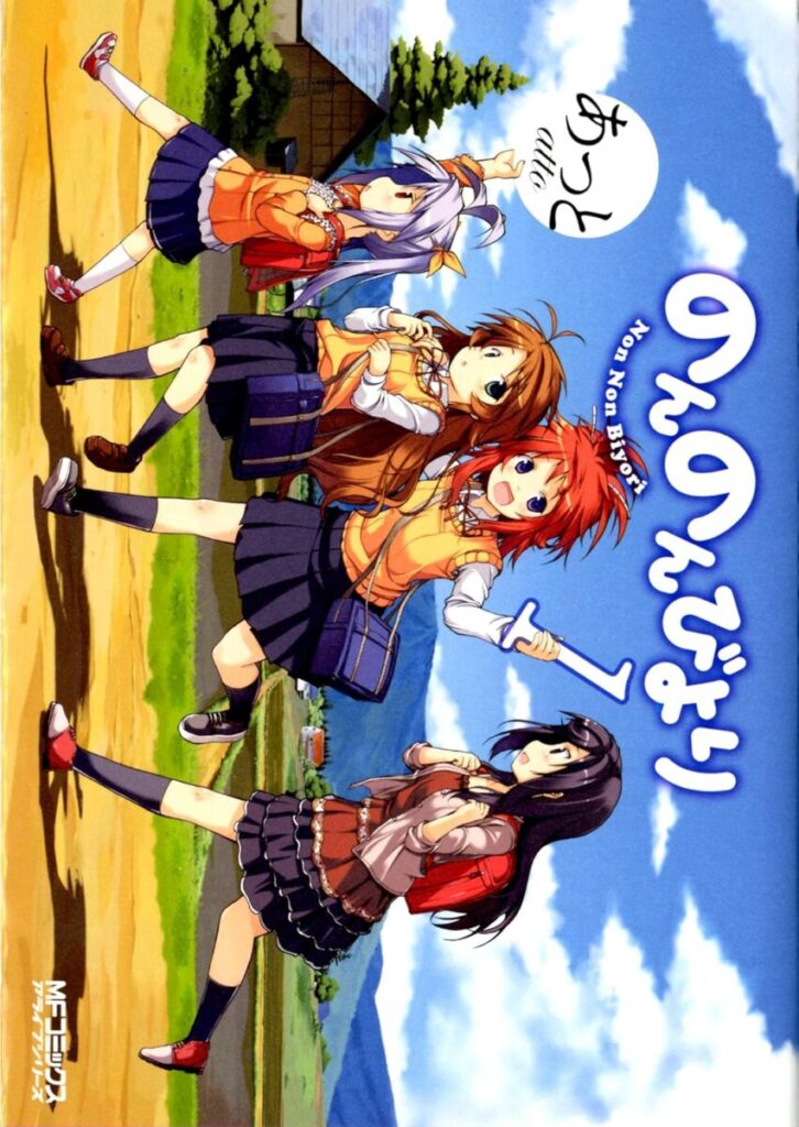 Cover illustration of Non Non Biyori Volume 1 by Atto, featuring Renge Miyauchi, Komari Koshigaya, Natsumi Koshigaya, and Hotaru Ichijo walking together under a bright blue sky in the Japanese countryside. The scene captures their cheerful school life and the peaceful rural atmosphere. あっと先生による『のんのんびより』第1巻の表紙イラスト。 宮内れんげ、越谷小鞠、越谷夏海、一条蛍の4人が、青空の下で田舎道を歩く姿が描かれています。 明るく穏やかな登下校のひとときが、のんびりした田舎の空気とともに伝わってきます。